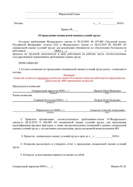 Пример приказа «О проведении специальной оценки условий труда Дивногорск Аттестация рабочих мест